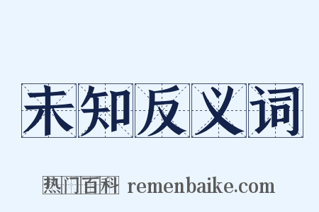 未知反义词是什么意思的图片